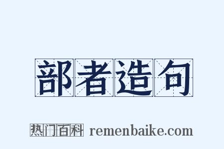 部者造句是什么意思的图片